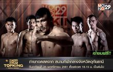 Mono29 Topking World Series 2018 TK25 อุทัยธานี  รอบ Tournament World Series
