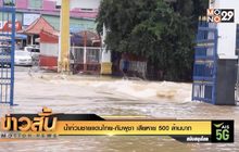 น้ำท่วมชายแดนไทย-กัมพูชา เสียหาย 500 ล้านบาท