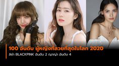 100 อันดับ ผู้หญิงสวยที่สุดในโลก 2020 ลิซ่า BLACKPINK อันดับ 2 ญาญ่า อันดับ 4