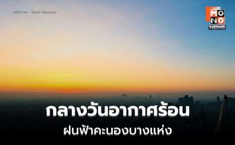 สภาพอากาศวันนี้ อากาศร้อนในตอนกลางวัน มีฝนฟ้าคะนองบางแห่ง