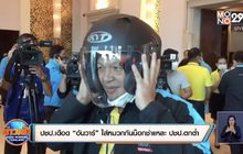 ปชป.เดือด “อันวาร์” ใส่หมวกกันน็อกชำแหละ ปชป.ตกต่ำ