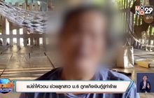 แม่ร่ำไห้วอน ช่วยลูกสาว ม.6 ถูกแก๊งเงินกู้ขู่ทำร้าย