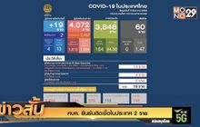 ศบค. ยืนยันติดเชื้อในประเทศ 2 ราย