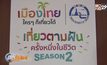 ททท.จัดโครงการเมืองไทยใครๆก็เที่ยวได้ ปี63