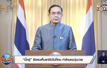 “บิ๊กตู่” ซัดคนเห็นแก่ตัวไม่กี่คน ทำล้านคนวุ่นวาย