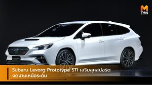 Subaru Levorg Prototype STI เสริมลุคสปอร์ต งดงามเหนือระดับ