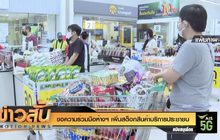 ขอความร่วมมือห้างฯ เพิ่มสต็อกสินค้าบริการประชาชน