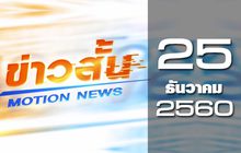 ข่าวสั้น Motion News Break 3 25-12-60