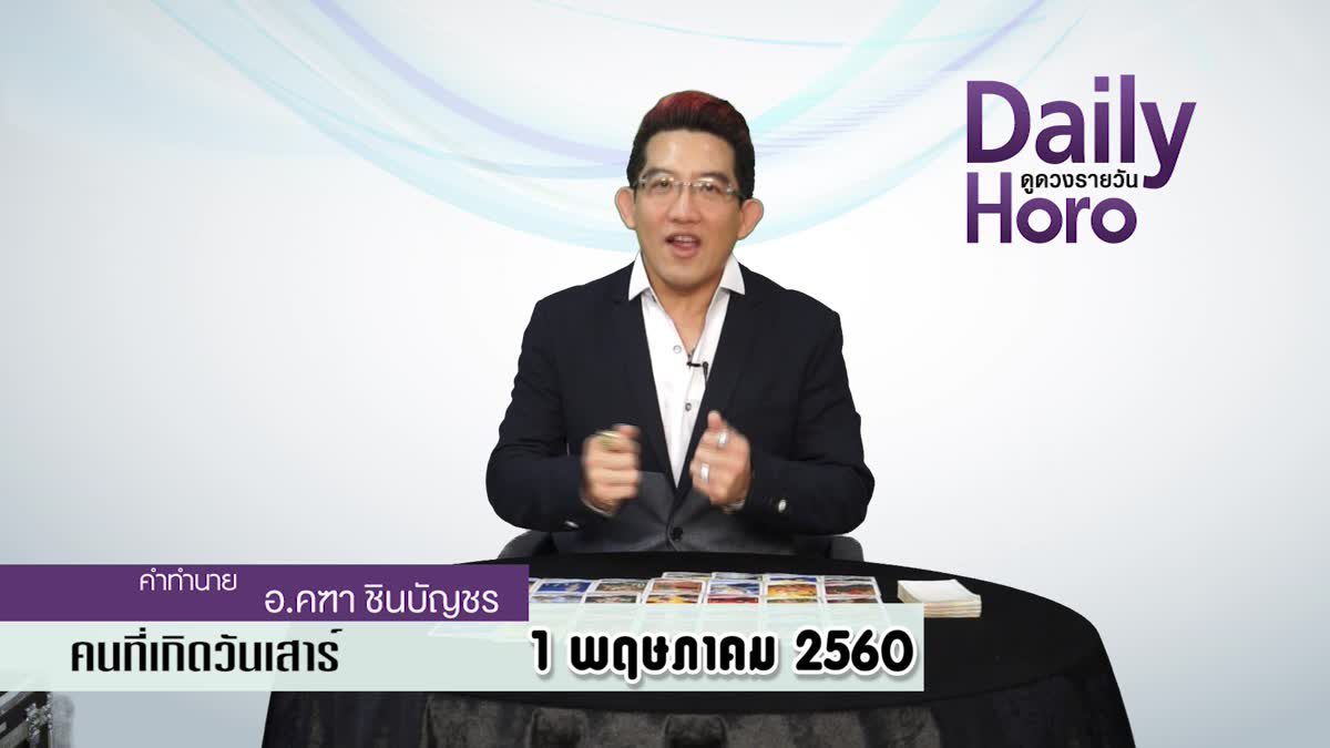 ดูดวงวันเกิด 1 พฤษภาคม 2560 (คนเกิดวันเสาร์)