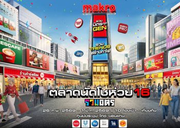 แม็คโคร ชวนเที่ยววันเดียวครบ เดิน ชิม ช้อป ฟินคอนเสิร์ต ตลาดนัดโชว์ห่วย 16 รวมมิตร : รวมมิตรทุก Gen รวม Trends สร้างกำไร @ ขอนแก่น