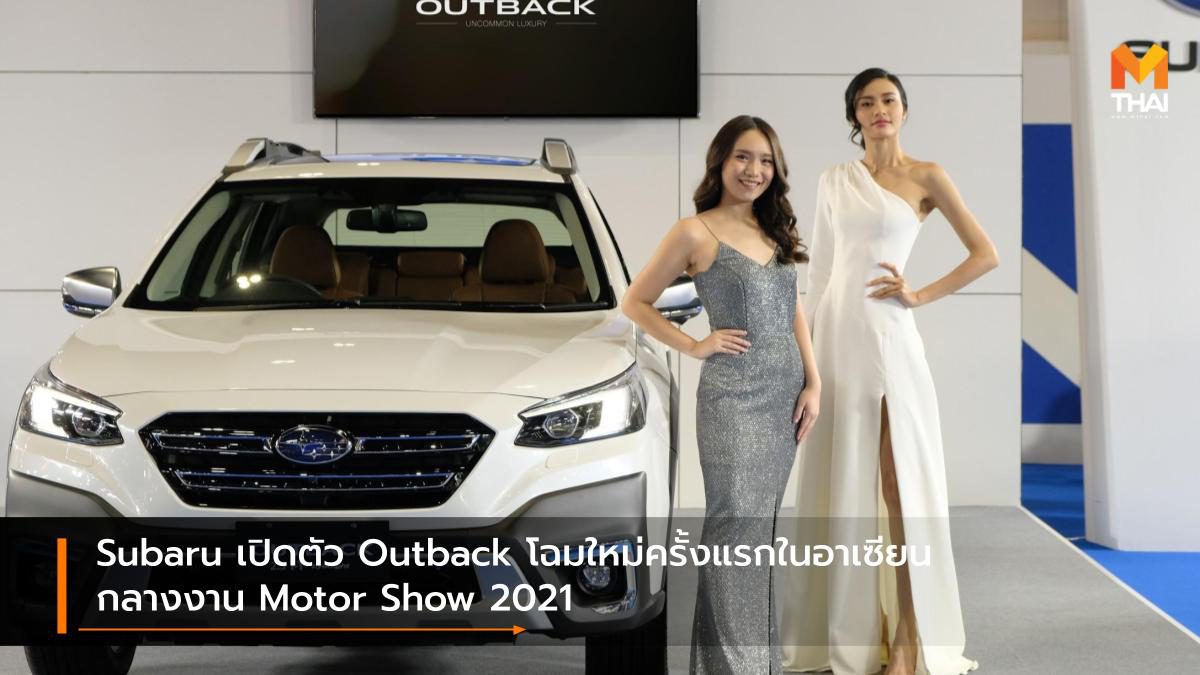 Subaru เปิดตัว Outback โฉมใหม่ครั้งแรกในอาเซียนกลางงาน Motor Show 2021