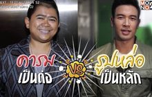 Gossip29 EP.40 สูงยาวVSตัวเล็กกะทัดรัด ควงแบบไหนโดนใจกว่า