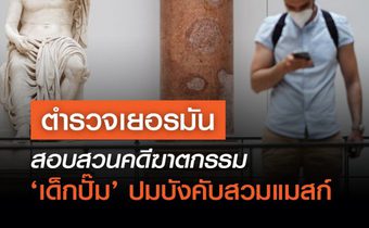 ตำรวจเยอรมันสอบสวนคดีฆาตกรรม ‘เด็กปั๊ม’ ปมบังคับสวมแมสก์