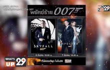 MONO29 จัด 2 ภาพยนตร์แอ็คชั่นระดับตำนาน กับ “เจมส์ บอนด์ 007” 6-7 มี.ค.นี้ เวลา 18.00 น.