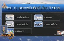 “สิงคโปร์ แอร์ไลน์ส” ขึ้นแท่นสายการบินดีสุดในโลก