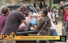 ภาคประชาชนช่วยเหลือผู้หนีภัยสงครามชาวกะเหรี่ยง
