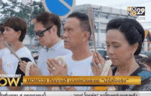 MONO29 ถือฤกษ์ดี บวงสรวงละคร “น้ำใสใจจริง”