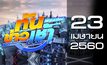ทันข่าวเช้า เสาร์ – อาทิตย์ Good Morning Thailand 23-04-60