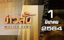 ข่าวสั้น Motion News Break 2 01-03-64