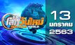 เปิดโลกวันใหม่ Welcome World 13-01-63