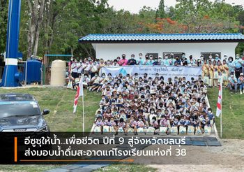 อีซูซุให้น้ำ…เพื่อชีวิต ปีที่ 9 สู่จังหวัดชลบุรี ส่งมอบน้ำดื่มสะอาดแก่โรงเรียนแห่งที่ 38
