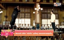 MONO29 เสิร์ฟ “หนังจีน” ชุดใหญ่ ฉลองเทศกาลตรุษจีน