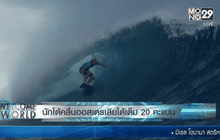 นักโต้คลื่นออสเตรเลียได้เต็ม 20 คะแนน สร้างประวัติศาสตร์การแข่งขัน