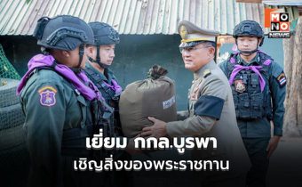 องคมนตรีเยี่ยม กกล.บูรพา สระแก้ว เชิญสิ่งของพระราชทานเสริมขวัญกำลังใจ