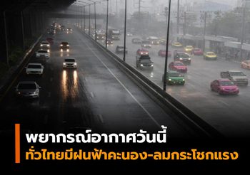 อุตุฯ เผยทั่วไทยมีฝนฟ้าคะนอง ไทยตอนบนร้อนจัด