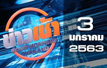 ข่าวเช้า Good Morning Thailand 03-01-63