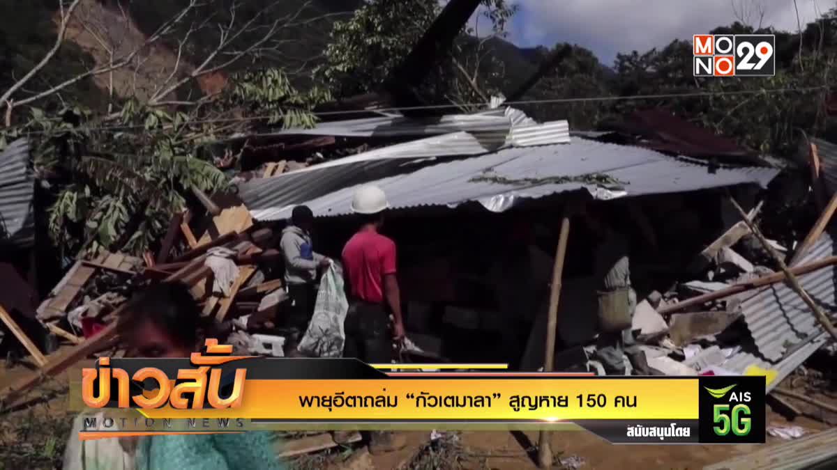 พายุอีตาถล่ม “กัวเตมาลา” สูญหาย 150 คน