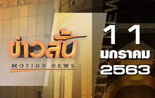 ข่าวสั้น Motion News Break 1 11-01-63