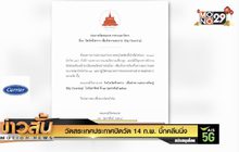 วัดสระเกศประกาศปิดวัด 14 ก.พ. บิ๊กคลีนนิ่ง