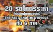20 รถโคตรระห่ำ ที่ปรากฏในภาพยนตร์ The Fast and The Furious ทั้ง 6 ภาค