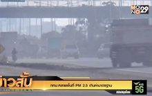 กทม.หลายพื้นที่ PM 2.5 เกินค่ามาตรฐาน
