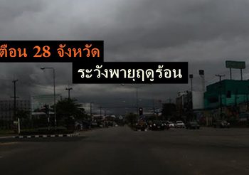 อุตุฯ เตือน 28 จังหวัด ระวังพายุฤดูร้อน ฝนถล่ม-ลูกเห็บ 25-26 ก.พ.