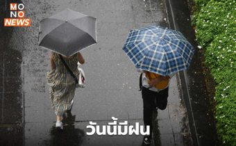 จันท์-ตราด ระวังฝนตกหนักมาก / เหนือ-อีสานมีฝนตกหนักบางแห่ง