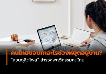 คนไทยชอบทำอะไรช่วงหยุดอยู่บ้าน? ผลสำรวจจาก สวนดุสิตโพล