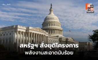 กระทรวงพลังงานสหรัฐฯ ยุติ ‘โครงการพลังงานสะอาด’ นับร้อย