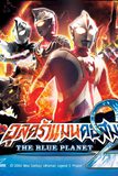 Ultraman Cosmos : The Blue Planet  อุลตร้าแมนคอสมอส เดอะ บลูแพลเน็ต