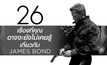 26 เรื่องที่คุณอาจจะยังไม่เคยรู้เกี่ยวกับ James Bond