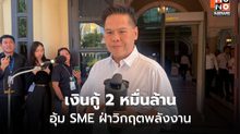 วราวุธอัด 2 หมื่นล้าน ดัน SME ฝ่าวิกฤตพลังงาน