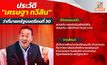 ประวัติ ‘เศรษฐา ทวีสิน’ นายกรัฐมนตรีคนที่30 ของประเทศ