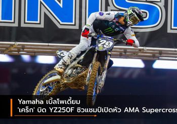 Yamaha เบิ้ลโพเดี้ยม ‘เคร็ก’ บิด YZ250F ซิวแชมป์เปิดหัว AMA Supercross