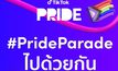 ร่วมสนับสนุนความแตกต่างอย่างเท่าเทียม กับ #PrideParadeไปด้วยกัน บน TikTok