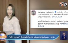 “แต้ว ณฐพร” ยันรอดโควิด-19 เต้นฉลองกักตัวครบ 14 วัน