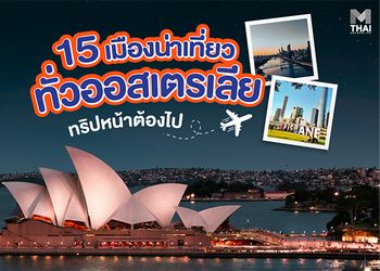15 เมืองน่าเที่ยวทั่วออสเตรเลีย ทริปหน้าต้องไป