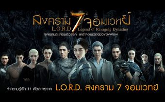 ทำความรู้จัก 11 ตัวละครจาก L.O.R.D. สงคราม 7 จอมเวทย์