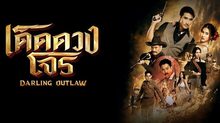 เด็ดดวงโจร Darling Outlaw