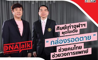 ศิษย์เก่าจุฬาฯ ผ่าแนวคิดช่วยคนไทย ดิจิทัลแพลตฟอร์ม “กล่องรอดตาย” ใน “DNA TALK”